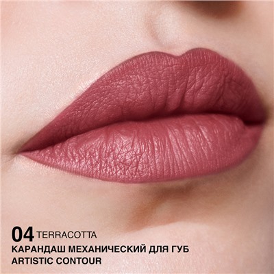 Карандаш механический для губ тон 04 terracotta