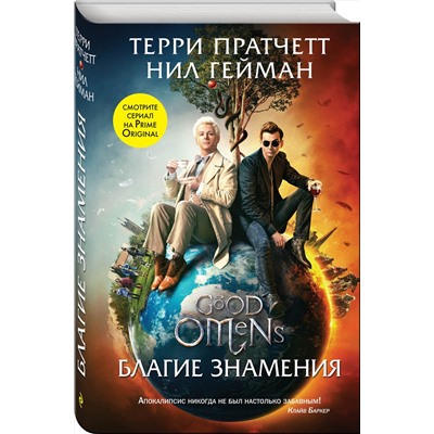 343478 Эксмо Терри Пратчетт, Нил Гейман "Благие знамения"