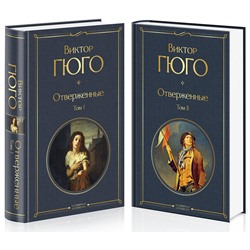 Эксмо Гюго В. "Отверженные (комплект из 2-х книг)"
