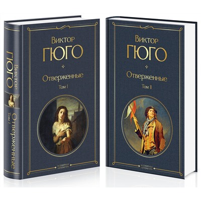 Эксмо Гюго В. "Отверженные (комплект из 2-х книг)"
