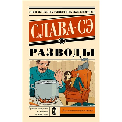 381544 АСТ Слава Сэ "Разводы"