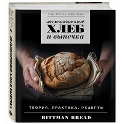Эксмо Марк Биттман, Керри Конан "Цельнозерновой хлеб и выпечка. Теория, практика, рецепты"