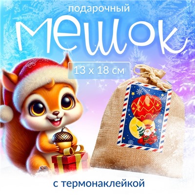Мешок подарочный новогодний с термонаклейкой «Дед Мороз», 13×18 см