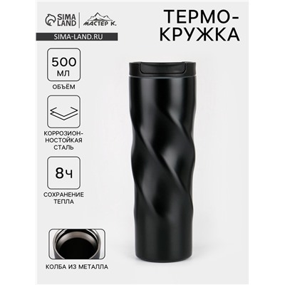 Термокружка, 500 мл, «Мастер К», сохраняет тепло 8 ч., 7.8×22 см, чёрная