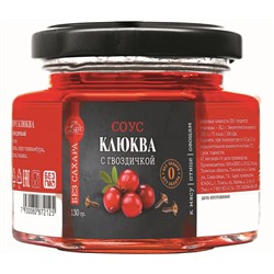 Соус Клюква с гвоздичкой БЕЗ САХАРА 130 г Сам бы ел