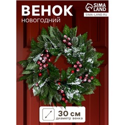 Венок новогодний d=30 см «Зимнее волшебство. Уютная сказка», с листьями и ягодами