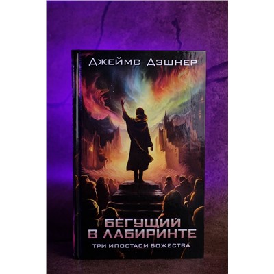 420620 АСТ Джеймс Дэшнер "Три ипостаси Божества"