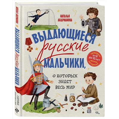 Эксмо Наталья Андрианова "Выдающиеся русские мальчики, о которых знает весь мир (от 8 до 10 лет)"
