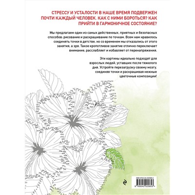 Эксмо Prikolovva "Цветочные истории. Рисуем по точкам"
