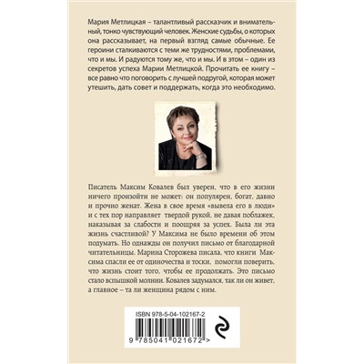 Эксмо Мария Метлицкая "Его женщина"
