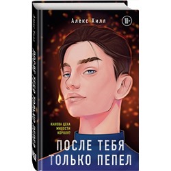Эксмо Алекс Хилл "После тебя только пепел"