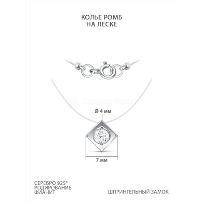 Колье из серебра с фианитом родированное (на леске) 925 пробы Лс10.12.00