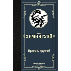 АСТ Эрнест Хемингуэй "Прощай, оружие!"