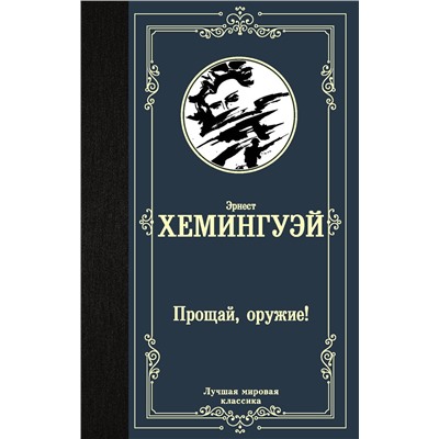 АСТ Эрнест Хемингуэй "Прощай, оружие!"