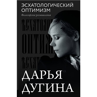 АСТ Дарья Дугина "Эсхатологический оптимизм. Философские размышления"