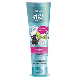 SPA THERM Пенящийся гель-скраб д/тела на терм.воде "ЭФФЕКТ МАССАЖА" 250мл, туба/12