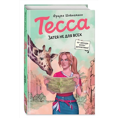 Эксмо Фрауке Шойнеманн "Тесса. Затея не для всех (#3)"