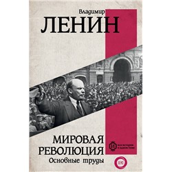 АСТ Ленин В.И. "Мировая революция. Основные труды"