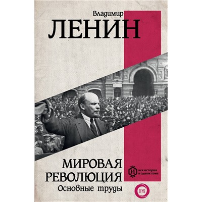 АСТ Ленин В.И. "Мировая революция. Основные труды"