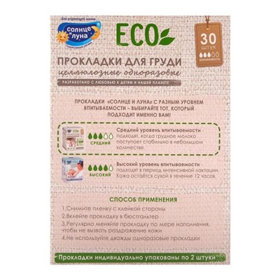 Прокладки на грудь «Солнце и луна», 30 шт.