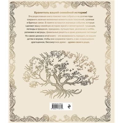 Эксмо Ольга Юрченко "Родословная книга "Семейное древо" (слоновая кость)"