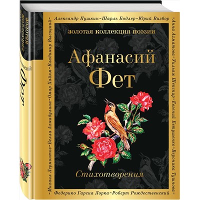 342537 Эксмо Афанасий Фет "Стихотворения"