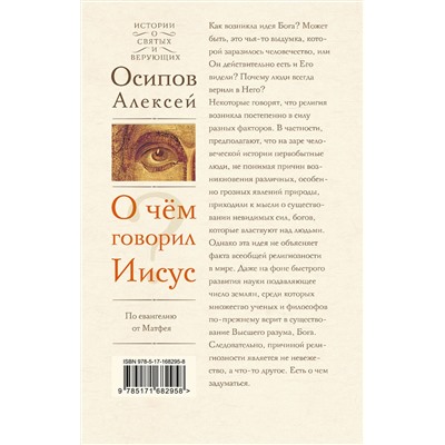 АСТ Осипов Алексей "О чем говорил Иисус?"