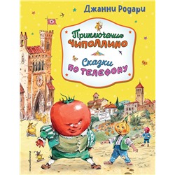 Эксмо Джанни Родари "Приключения Чиполлино. Сказки по телефону (ил. В. Челака, А. Крысова)"
