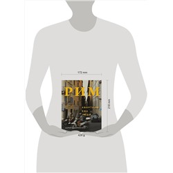 Эксмо Дарья Ходоровская "Рим. Кварталы, еда, люди"