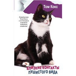 АСТ Том Кокс "Близкие контакты пушистого вида"