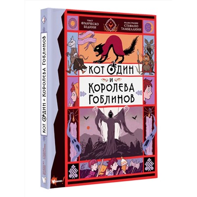 АСТ Бедини Ф., Тамбеллини С. "Кот Один и королева гоблинов"