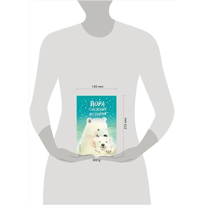 Эксмо Холли Вебб и др. "Пора снежных историй"