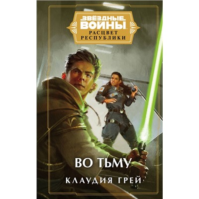 Эксмо Клаудия Грей "Звёздные войны: Расцвет Республики. Во тьму"