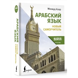 АСТ Махмуд Азар "Арабский язык. Новый самоучитель"