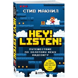 Эксмо Стив Макнил "Hey! Listen! Путешествие по золотому веку видеоигр"