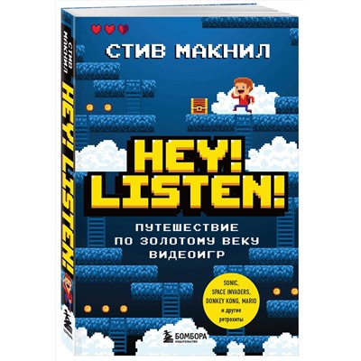 Эксмо Стив Макнил "Hey! Listen! Путешествие по золотому веку видеоигр"
