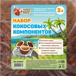 Набор кокосовых компонентов «Рецепты Дедушки Никиты», 3 л