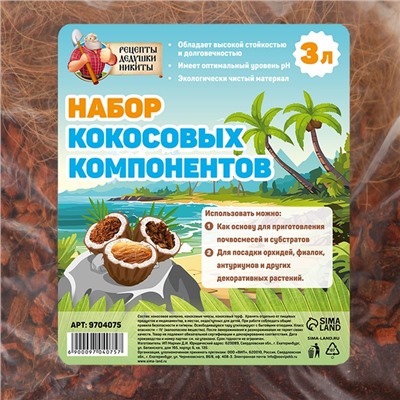 Набор кокосовых компонентов «Рецепты Дедушки Никиты», 3 л