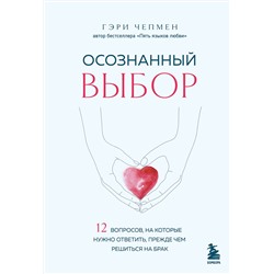 Эксмо Гэри Чепмен "Осознанный выбор. 12 вопросов, на которые нужно ответить, прежде чем решиться на брак"