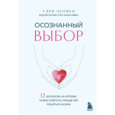 Эксмо Гэри Чепмен "Осознанный выбор. 12 вопросов, на которые нужно ответить, прежде чем решиться на брак"