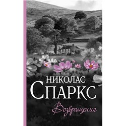 АСТ Николас Спаркс "Возвращение"