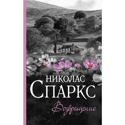 АСТ Николас Спаркс "Возвращение"