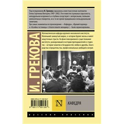 АСТ И. Грекова "Кафедра"