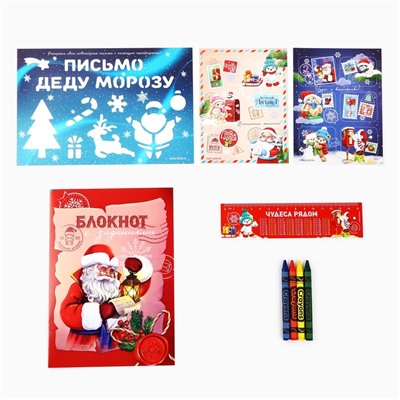 Подарочный набор новогодний «Зимняя почта», блокнот-раскраска, трафарет, наклейки и восковые мелки