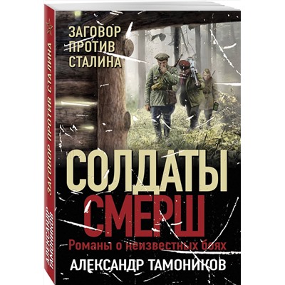 Эксмо Александр Тамоников "Заговор против Сталина"