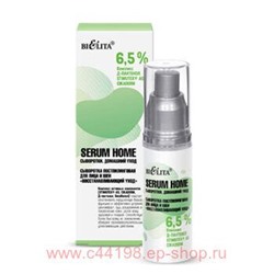 Белита Serum Home Сыворотки Домашний уход Сыворотка постпилинговая д/л и шеи Восстанавливающий уход, 30мл