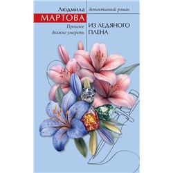 Эксмо Людмила Мартова "Из ледяного плена"