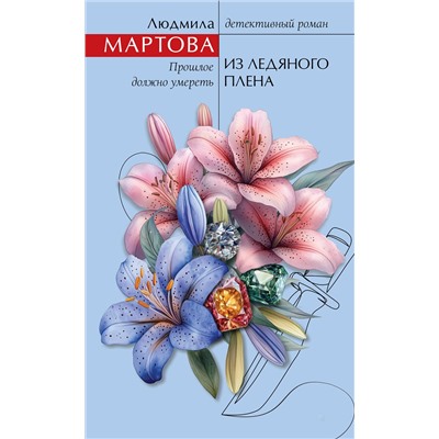 Эксмо Людмила Мартова "Из ледяного плена"