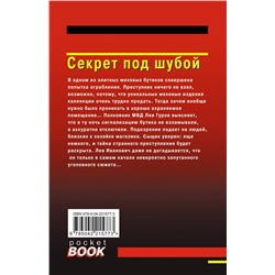 Эксмо Николай Леонов, Алексей Макеев "Секрет под шубой"