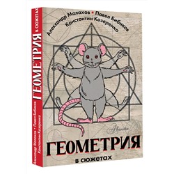 АСТ Малахов А., Бибиков П., Козеренко К. "Геометрия в сюжетах"
